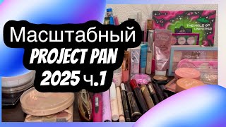 Project pan 1ответ. Хороший результат☺️. Закончить и выбросить. #косметика