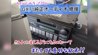 GX71純正オーディオ修理☆ カセットは聴けるようになるのか？