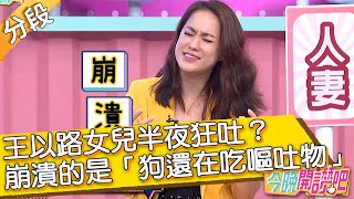 王以路女兒半夜狂吐？最令人崩潰是「狗狗還在吃嘔吐物」？！王以路 羅美玲 蔣偉文︱Part1/4 EP48 20210513︱#今晚開讚吧