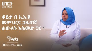 ቆይታ በአ.አ.ዩ  መምህርና ጋዜጠኛ ሐውለት አሕመድ ጋር-\