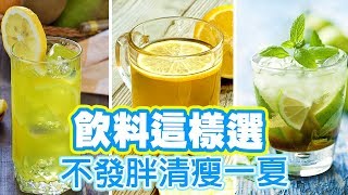 飲料這樣選  不發胖清瘦一夏 | 新生活運動