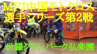 2019MFJ中国モトクロス選手権シリーズ第２戦【広島大会】🏁🏍️🏍️💨 世羅グリーンパーク弘楽園🅿️🏍️💨  Motor Sports YouTube動画🔜No.003