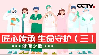 代代相承 匠心医者！向医护人员致敬 20210820 |《健康之路》CCTV科教