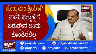 ಮುಖ್ಯಮಂತ್ರಿಯಾಗಿ ನಾನು ಹುಬ್ಬಳ್ಳಿಗೆ ಬರುತ್ತೇನೆ ಅಂದು ಕೊಂಡಿರಲಿಲ್ಲ | #Basavarajbommai