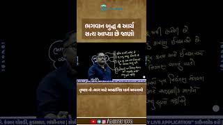 ભગવાન બુદ્ધ અને તેમના 5 આર્ય સત્યો. #dhyey_gpsc #cce #forest #psi #constable