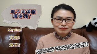 电子阅读器哪家强？——资深电子书爱好者的选择