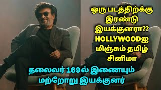 ஒரு படத்திற்க்கு இரண்டு இயக்குனரா??HOLLYWOODஐ மிஞ்சும் தமிழ் சினிமா