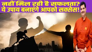 Astro Tips: हर जगह से मिल रही है निराशा और असफलता? तो आज ही करें ये महाउपाय! सफलता चूमेगी आपके कदम!