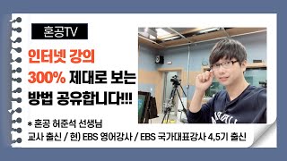 인터넷 강의 300% 제대로 보는 방법 / 혼공TV