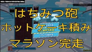 リプレイ動画 後入れ声有り はちみつ砲とホットケーキ積みの組み合わせでのマラソン完走 ぷよぷよテトリス2　puyopuyotetris2