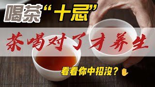 茶葉喝對了才養生！這10大禁忌，看看你有沒有中招？