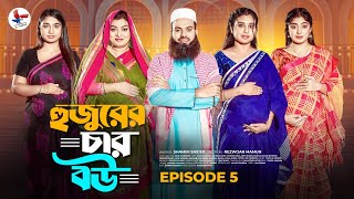 হুজুরের চার বউ  | Hujurer 4 Bou  | Episode - 05 | Noman Khan | Rahman Ayat | Bangla Natok 2024