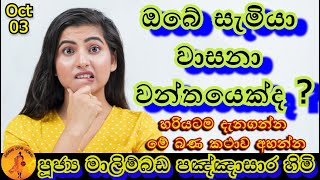 ඔබේ සැමියා වාසනාවන්තයෙක්ද ? Malimbada himi මාලිම්බඩ හිමි | @wassanadarmadeshana9842