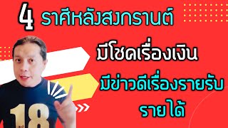 4 ราศีหลังสงกรานต์ | มีโชค มีข่าวดีเรื่องเงินทอง