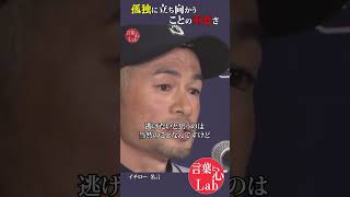 孤独に立ち向かうことの重要さ【イチロー】 #名言  #shorts