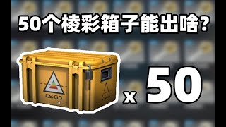 【CSGO开箱】50箱棱彩能出啥？蓝宝石锯齿！！？