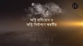 অগ্নি প্রতিরোধ ও অগ্নি নির্বাপণে করনীয়