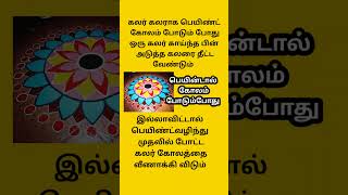 பெயிண்டால் கோலம் வரையும் போது / samayal sangeetham