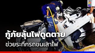 กู้ภัยลุ้นไฟดูดตาย ช่วยระทึกรถชนเสาไฟ | ข่าวช่อง8