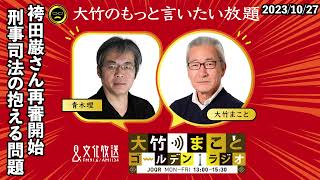 袴田巌さん再審開始　刑事司法の抱える問題【青木理】2023年10月27日（金）大竹まこと　室井佑月　青木理　鈴木純子