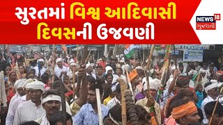 Surat News: સુરતમાં વિશ્વ આદિવાસી દિવસની ઉજવણી | World Tribal Day | Gujarati News | News18