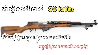 កាំភ្លើងSKS Carbineរុស្ស៊ី ដែលចាស់ៗខ្មែរយើងហៅវាថាសេកាសេ