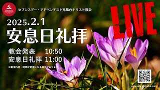 2025年2月1日 安息日礼拝〈ライブ〉