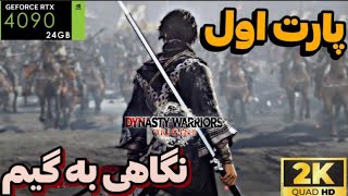 Dynasty Warriors: Origins  پارت اول گیم پلی بازی جدید دستنی واریورز  بالاترین گرافیک