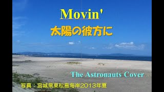 MOVIN'  (太陽の彼方に) / The Astronauts Cover (ジ・アストロノーツ)：独りバンド