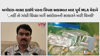 Bagodara News: બગોદરા-વાસદ હાઇવે પર થતી દુર્ઘટનાઓને લઇ બોરસદના પૂર્વ MLA મેદાને