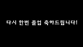 2022학년도 청주대학교 연극영화학부 연기전공 졸업 축하 영상