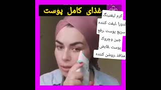 🎊 کرم لیفتینگ لدورا لیفت کننده سریع پوست وازبین برنده چین وچروک