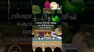 പ്രതിഫലങ്ങൾ പതി മടങ് നൽകിഉമ്മത്തിന് കനിഞ്ഞേകിയ പുണ്യ  റമളാൻ മാസം #ibusraks #ramadan #ramadanmubarak