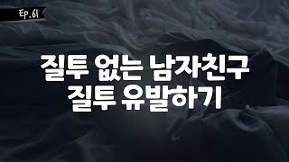 오디오 드라마│질투 없는 남자친구 질투 유발하기