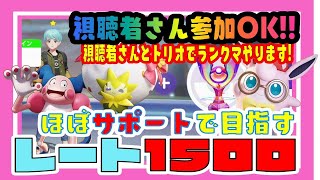 視聴者さん参加OK!!  忍耐ランクマ ほぼサポートで目指すレート1500★視聴者さんとトリオでたのしくランクマやってます!