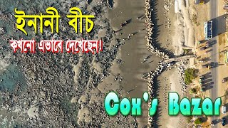 ইনানী সি বীচ কি কখনো এভাবে দেখেছেন? || কক্সবাজার || Inani sea beach, Cox's Bazar ||