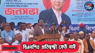 কিশোরগঞ্জ বিএনপির জনসভায় বক্তব্য রাখছেন এডভোকেট ফজলুর রহমান | Advocate Fazlur Rahman Kishorganj.