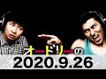 オードリーのオールナイトニッポン　2020 9 26