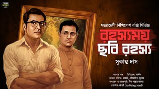 রহস্যময় ছবি রহস্য~ Bengali Detective Story । Sunday Suspense । Goyenda Golpo New। Suspense Thriller