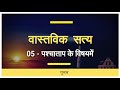 05. पश्चाताप के विषयमें वास्तविक सत्य hindi audiobook real truth hindi zac poonen