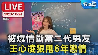 【LIVE】被爆情斷富二代男友 王心凌狠甩6年戀情