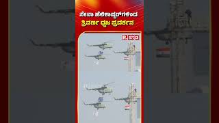 Bengaluru Aero India Air Show 2025: ಸೇನಾ ಹೆಲಿಕಾಪ್ಟರ್​ಗಳಿಂದ ತ್ರಿವರ್ಣ, ಸೇನಾ ಧ್ವಜ ಪ್ರದರ್ಶನ