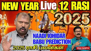 🔴 LIVE: புத்தாண்டு ராசி பலன்கள் 2025 - Agastya Jeeva Naadi jothidar Babu latest prediction