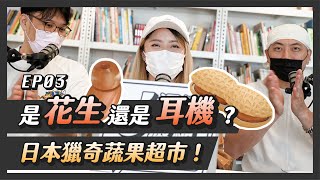 是花生還是耳機？日本獵奇蔬果超市！ EP03｜dxpresso 週週濃縮