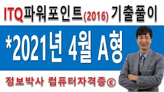 정보박사 ITQ파워포인트2016 2021년 4월 정기검정 A형 실전풀이 (1시간 6분)