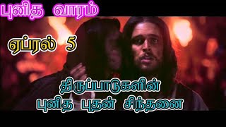 05.04.2023. திருப்பாடுகளின் புனித புதன் சிந்தனை