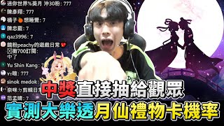 weplay【花12萬抽爆月仙禮物卡】拿滿各式抽獎法器！影片結尾抽獎！@COMEONBRO別鬧了兄弟