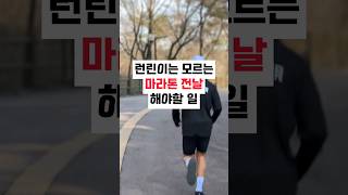 런린이는 모르는 마라톤 전날 해야할일