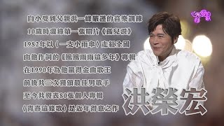 【心所愛的歌】0918《唱作俱佳的台灣金曲歌王｜ 洪榮宏》