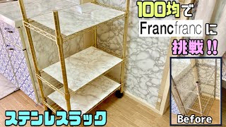 【100均DIY】100均商品で高見えFrancfranc風に挑戦！！キッチンDIY【DAISO】#100均diy #リメイクシート貼り方#高見え#フランフラン#DAISO#大理石柄#キッチンDIY